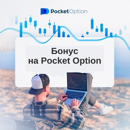 Pocket Option Trading Platform - Все, что нужно знать о торговле на платформе Pocket Option